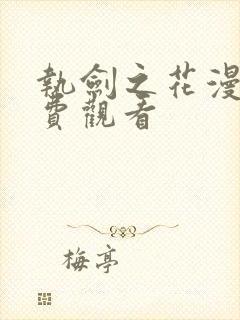 执剑之花漫画免费观看