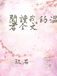 阅读我的温柔暴君全文
