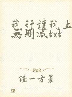 我行让我上全文无删减txt