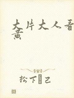 大片大人看的片黄