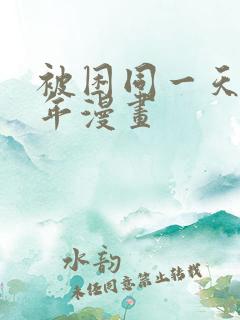 被困同一天一千年漫画