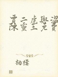 贾二虎与温如玉陈灵玉免费阅读