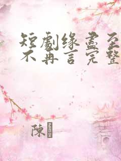 短剧缘尽至此爱不再言完整版在线播放