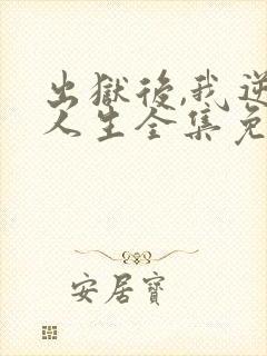 出狱后,我逆转人生全集免费