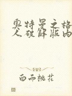 奥特曼之格斗超人破解版内购