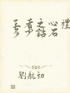 王者之心礼包要多少钻石