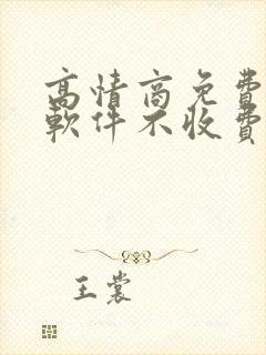 高情商免费聊天软件不收费