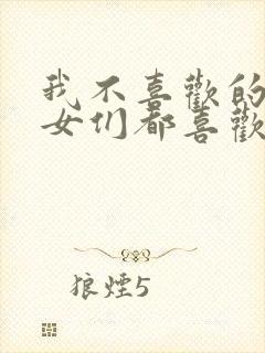 我不喜欢的美少女们都喜欢我咋办小说