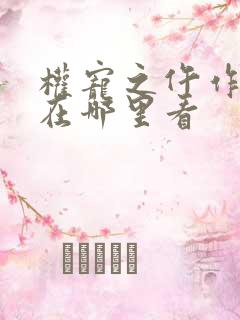 权宠之仵作医妃在哪里看