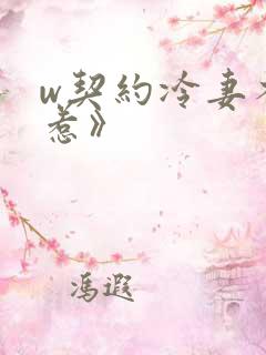 w契约冷妻不好惹》