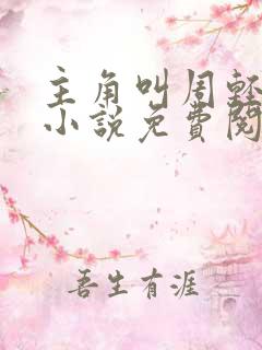 主角叫周轻羽的小说免费阅读