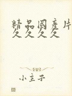 精品国产片久久久久久久