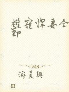 权宠悍妻全部章节