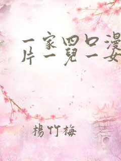 一家四口漫画图片一儿一女全家福