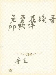 免费在线看片app软件