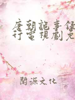 唐朝诡事录之西行电视剧免费播放