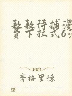 敖敖待捕漫画免费下拉式6漫画