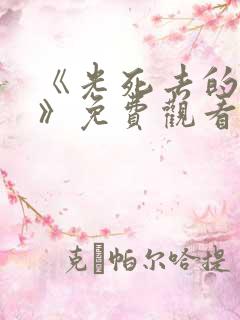 《光死去的夏天》免费观看高清