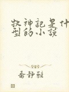 牧神记是什么类型的小说