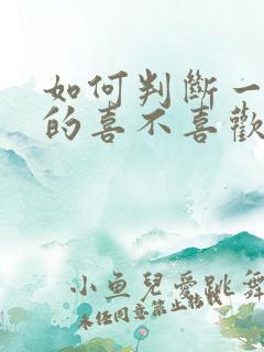 如何判断一个男的喜不喜欢自己