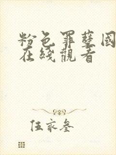 粉色罪孽国语版在线观看