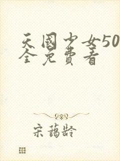 天国少女50集全免费看