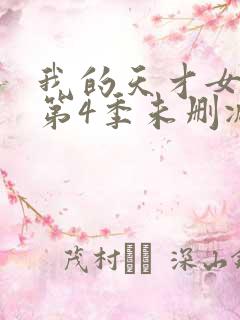 我的天才女友 第4季未删减