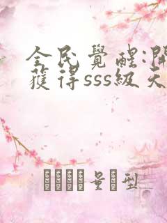 全民觉醒:开局获得sss级天赋 小说完整