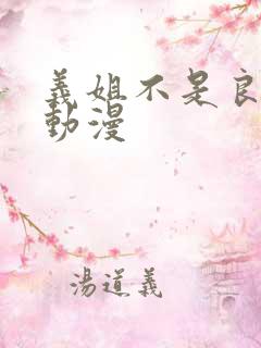 义姐不是良妈妈动漫