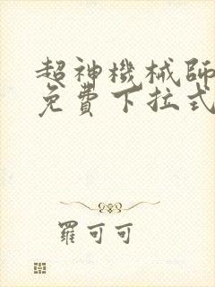 超神机械师漫画免费下拉式6