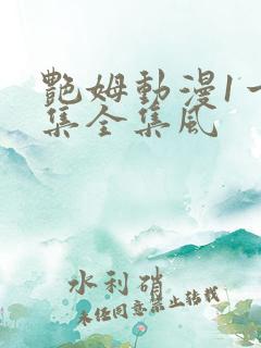 艳姆动漫1一6集全集风