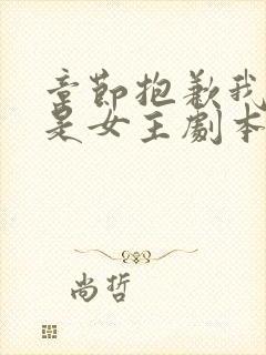 章节抱歉我拿的是女主剧本