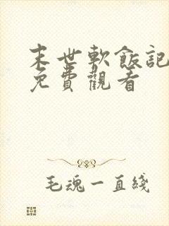 末世软饭记漫画免费观看