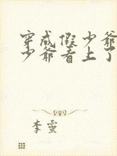 穿成假少爷被真少爷看上了