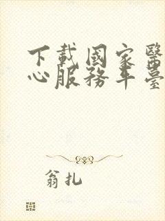 下载国家医保中心服务平台app