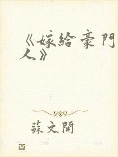 《嫁给豪门老男人》