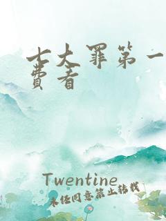 七大罪第一季免费看