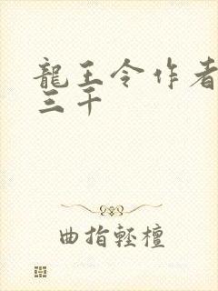 龙王令作者:韩三千