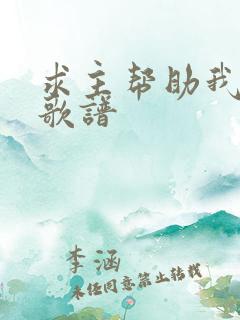求主帮助我歌词歌谱
