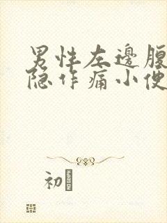 男性左边腹部隐隐作痛小便黄