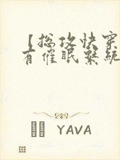 【总攻快穿】拥有催眠系统后小说