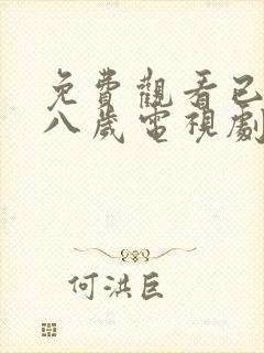 免费观看已满十八岁电视剧_第2集