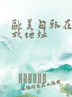 欧美日韩在线播放地址