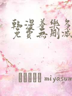 韩漫养乐多阿姨免费无删减