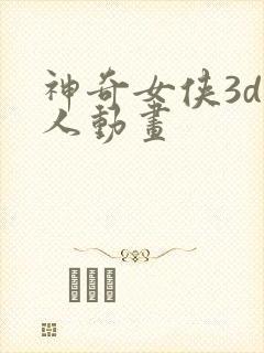 神奇女侠3d同人动画