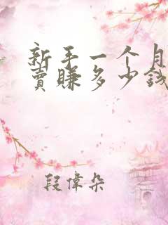 新手一个月送外卖赚多少钱