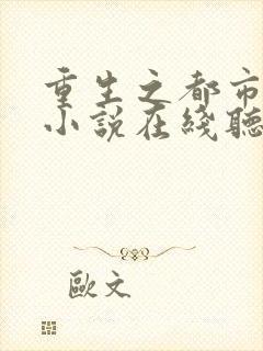 重生之都市仙尊小说在线听