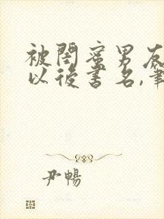 被闺蜜男友上错以后书名,笔趣阁