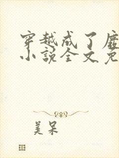 穿越成了废太子小说全文免费阅读