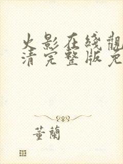 火影在线观看高清完整版免费